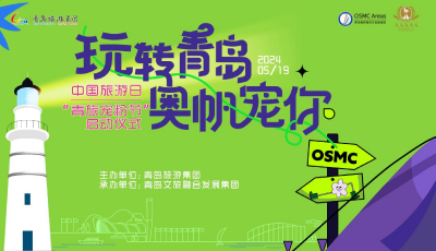 青島旅游集團(tuán)寵粉節(jié)開啟惠民模式