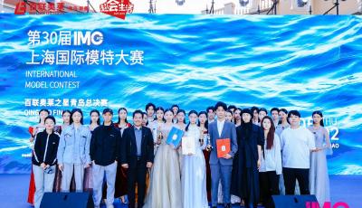 “第30屆IMC上海國際模特大賽百聯(lián)奧萊之星青島總決賽”圓滿落幕