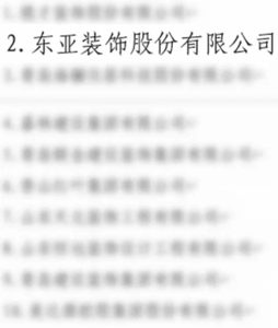 东亚装饰入选山东省建筑业第一批“全链条龙头骨干企业”