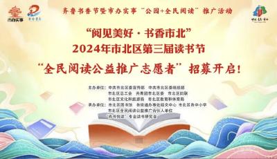 市北區(qū)第三屆讀書節(jié)“全民閱讀公益推廣志愿者”開始招募啦！ 