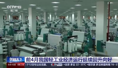 營業(yè)收入近7萬億元 前4月我國輕工業(yè)經(jīng)濟(jì)運(yùn)行延續(xù)回升向好