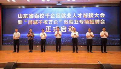 高?！皵[攤”企業(yè)“挑才”！山東省百校千企促就業(yè)人才對(duì)接大會(huì)舉行