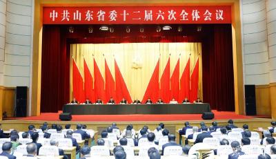 中共山東省委十二屆六次全體會(huì)議舉行