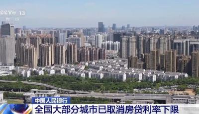 央行：除京滬深外，全國大部分城市已取消房貸利率下限