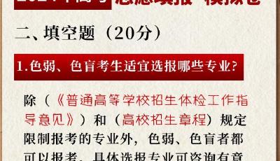 高考志愿填報(bào)技巧Get！一套“模擬卷”帶你詳解  