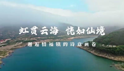 青島市城陽(yáng)區(qū)：虹貫云海 恍如仙境——邂逅惜福鎮(zhèn)的詩(shī)意畫(huà)卷