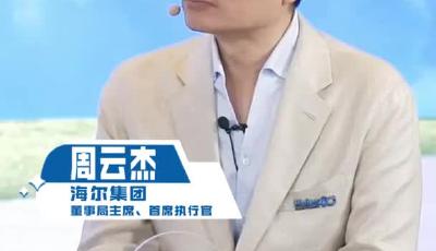 海尔：不愿放弃姓名的中国品牌闪耀世界