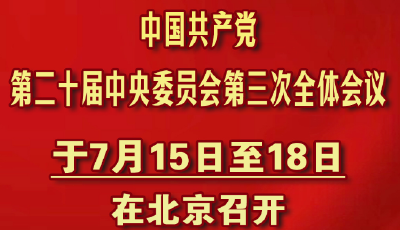 習近平主持中共中央政治局會議 會議決定7月15日至18日在京召開黨的二十屆三中全會
