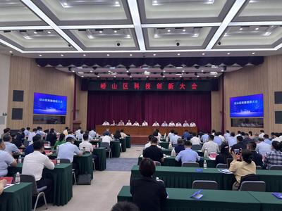 赋能未来 青岛市崂山区召开科技创新大会