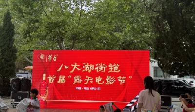 新時(shí)代文明實(shí)踐 | 八大湖街道攜手鑫浩統(tǒng)達(dá)組織“觀看惠民電影，感悟幸福街道”活動(dòng)