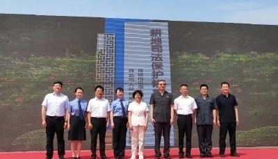 青島設(shè)立耕地司法保護修復示范基地