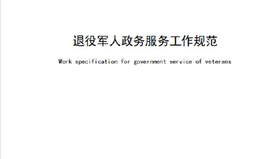 青島市發(fā)布全省首個(gè)退役軍人政務(wù)服務(wù)地方標(biāo)準(zhǔn)