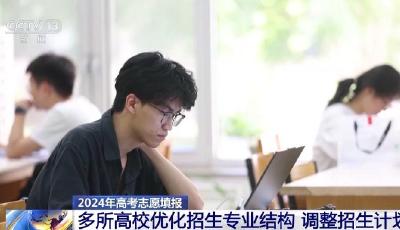 高考如何填志愿選專業(yè)？專家建議不要盲目選“熱門”  