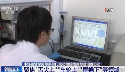 市場監管總局等多部門：嚴厲打擊檢測報告弄虛作假