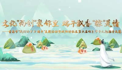 青島市城陽區(qū)：文化“兩創(chuàng)”聚鄰里 千人共聚包粽子