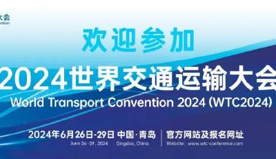 2024世界交通運輸大會將于6月下旬在青島舉辦
