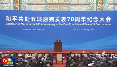 和平共處五項原則發表70周年紀念大會在北京隆重舉行 習近平出席大會并發表重要講話