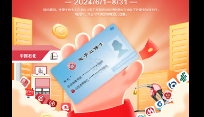社?？佑秃褪謾C(jī)充值滿減！2024年“社會(huì)保障卡  惠享山東行”活動(dòng)在青啟動(dòng)