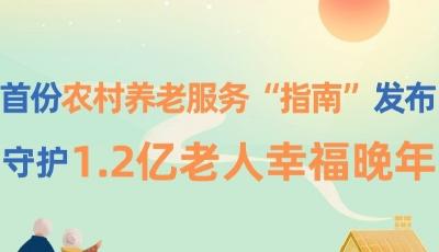 首份農(nóng)村養(yǎng)老服務(wù)“指南”發(fā)布 守護1.2億老人幸福晚年