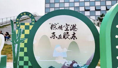 “粽”情空港 樂在膠東 青島空港食集端午游園會成功舉辦