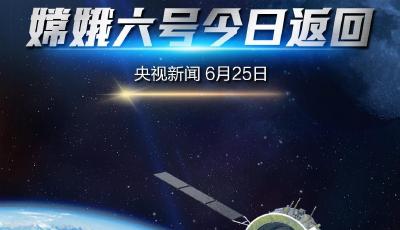 返回地球！嫦娥六號(hào)完成軌返解鎖分離