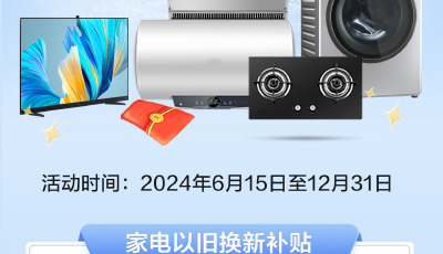 最高補(bǔ)貼8000元，青島家電、汽車(chē)以舊換新促消費(fèi)活動(dòng)來(lái)了！
