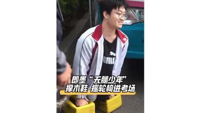 即墨“無腿少年”笑迎高考，班主任夸他優秀