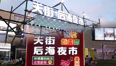 青島膠州市：后海夜市點燃城市煙火氣