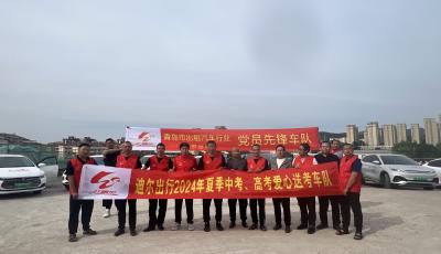 弘揚“紅飄帶”精神 青島出租組織15支“黨員先鋒車隊”助力學子中高考