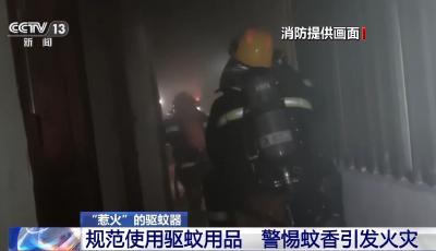 小心！驅(qū)蚊器頻頻惹“火” 這些注意事項(xiàng)要牢記