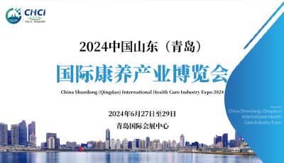 康養(yǎng)產(chǎn)業(yè)盛會(huì)來(lái)了！2024中國(guó)山東（青島）國(guó)際康養(yǎng)產(chǎn)業(yè)博覽會(huì)6月27日開(kāi)幕