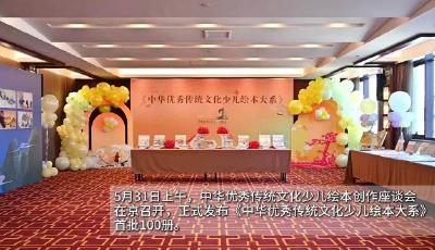 《中华优秀传统文化少儿绘本大系》在京正式发布
