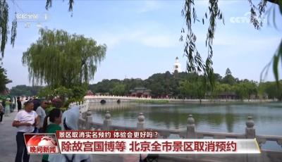 景區(qū)取消實名預約 體驗會更好嗎？