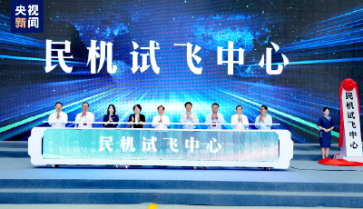 民用飛機(jī)也有了“練車(chē)場(chǎng)” 民機(jī)試飛中心今天成立