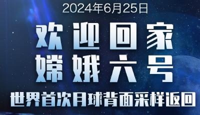 嫦娥六號(hào)任務(wù)圓滿成功，實(shí)現(xiàn)世界首次月球背面采樣返回
