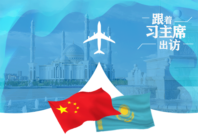 跟著習主席出訪｜賡續絲路情緣 中哈走好新的“黃金三十年”