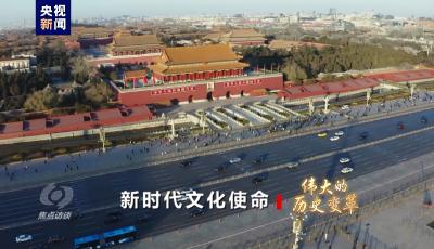 偉大的歷史變革丨新時(shí)代文化使命