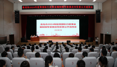 隨來(lái)隨安置！2024年駐青部隊(duì)行政事業(yè)編制隨軍家屬定向安置選崗會(huì)舉行