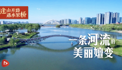 逢山開(kāi)路 遇水架橋丨一條河流的美麗嬗變