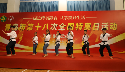 青島市舉辦第十八次全國特奧日活動   
