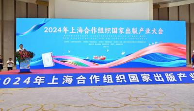 2024年上海合作组织国家出版产业大会成功举办