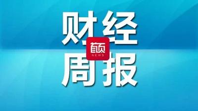 青岛财经周报 | 青岛晋级全国先进制造业城市第六位