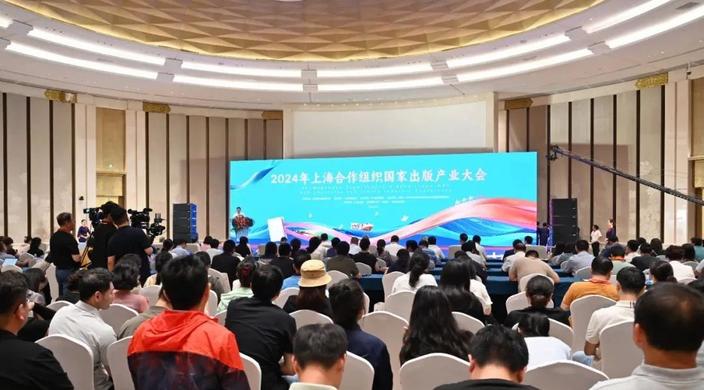 文明互学互鉴 文化相知相融——2024年上海合作组织国家出版产业大会在青岛举办