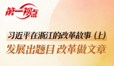 第一視點·習近平在浙江的改革故事（上）發展出題目 改革做文章

