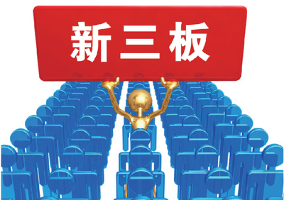 新三板成赴A股“跳板” 6月挂牌申报企业飙升