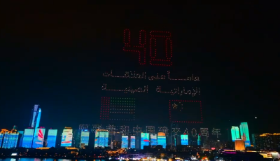庆祝阿联酋和中国建交40周年主题灯光秀在奥帆中心上演