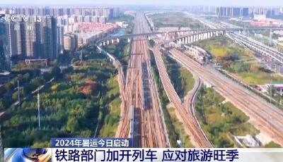 暑期運(yùn)輸啟動(dòng) 學(xué)生流、旅游流、探親流等出行需求旺盛  