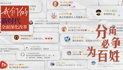 我們的新時(shí)代全面深化改革丨分角必爭(zhēng)為百姓