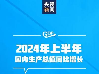 上半年GDP同比增长5%
