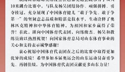 練俊杰摘得山東首金！省委省政府向巴黎奧運(yùn)會(huì)中國體育代表團(tuán)致賀電